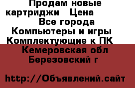 Продам новые картриджи › Цена ­ 2 300 - Все города Компьютеры и игры » Комплектующие к ПК   . Кемеровская обл.,Березовский г.